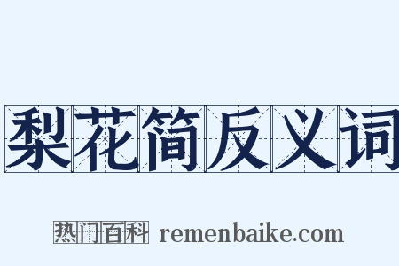 梨花简反义词是什么意思的图片